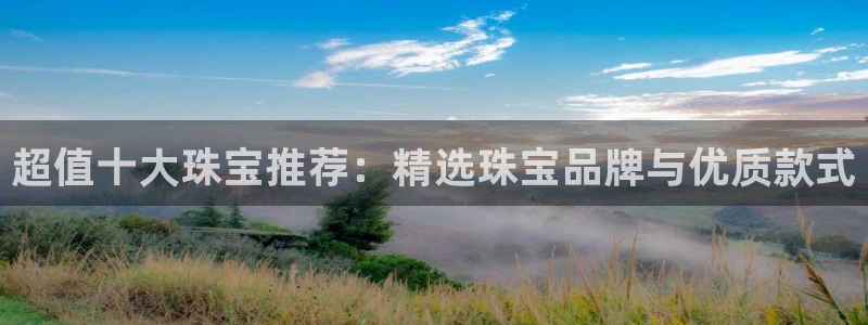 新宝5网址：超值十大珠宝推荐：精选珠宝品牌与优质款式