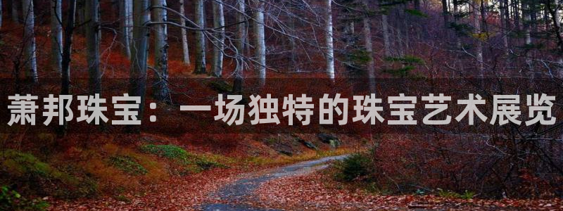 新宝5彩票是正规平台吗：萧邦珠宝：一场独特的珠宝艺术展览