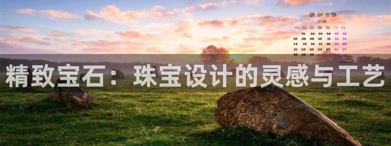 新宝5吴74OOO5：精致宝石：珠宝设计的灵感与工艺
