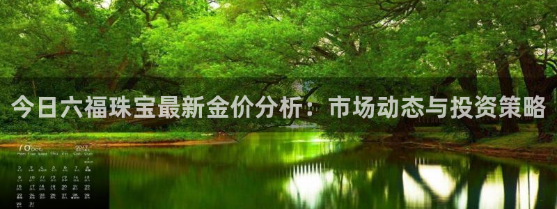 新宝5怎么下载到桌面：今日六福珠宝最新金价分析：市场动态与投资策略