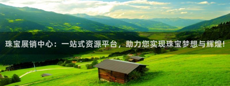 新宝5娱乐家：珠宝展销中心：一站式资源平台，助力您实现珠宝梦想与辉煌!