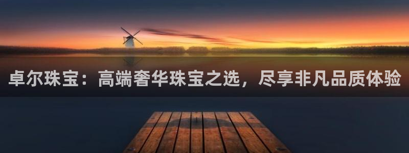 新宝5测速线路：卓尔珠宝：高端奢华珠宝之选，尽享非凡品质体验