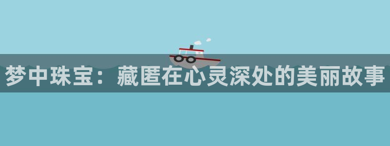新宝xb5：梦中珠宝：藏匿在心灵深处的美丽故事