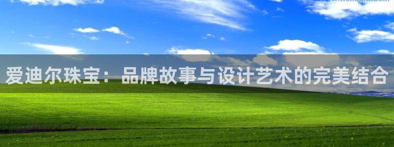 新宝5王问74OOO5：爱迪尔珠宝：品牌故事与设计艺术的完美结合