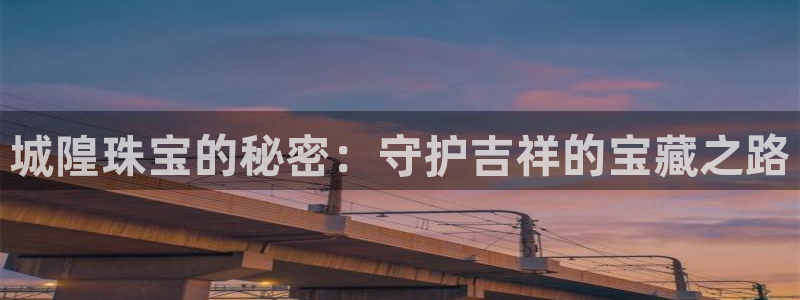 新宝5日740005蔻：城隍珠宝的秘密：守护吉祥的宝藏之路