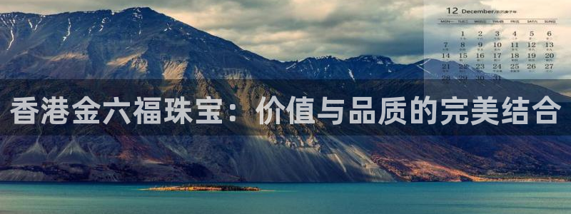 新宝rm5：香港金六福珠宝：价值与品质的完美结合