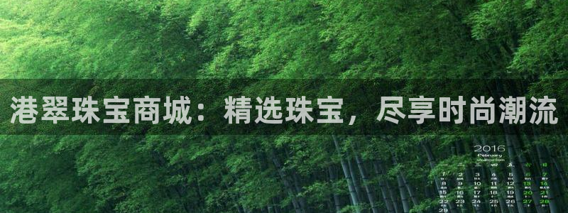 新宝集团新宝5：港翠珠宝商城：精选珠宝，尽享时尚潮流