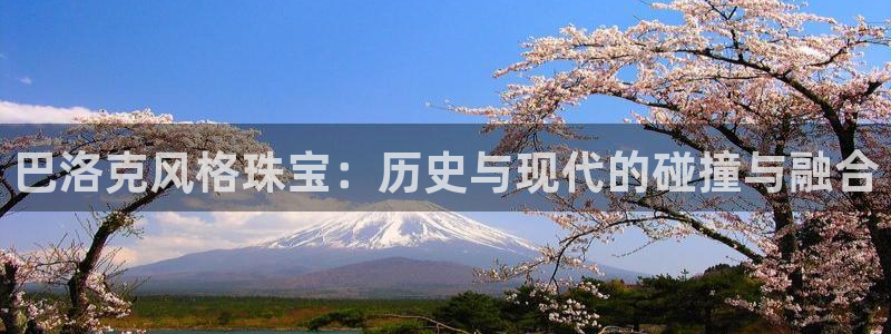 新5宝：巴洛克风格珠宝：历史与现代的碰撞与融合