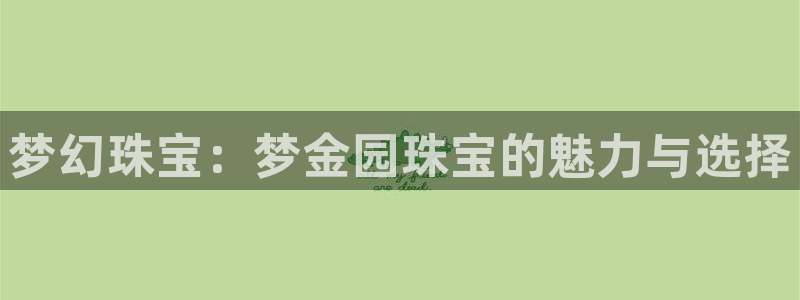 新宝5娱乐没：梦幻珠宝：梦金园珠宝的魅力与选择