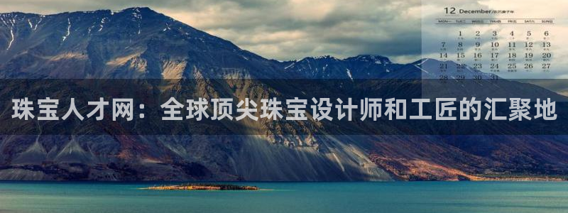 新宝m2O5O5O：珠宝人才网：全球顶尖珠宝设计师和工匠的汇聚地