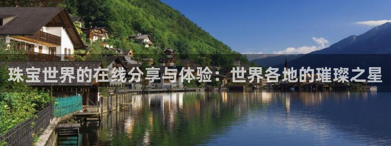 新宝3得74OO5：珠宝世界的在线分享与体验：世界各地的璀璨之星