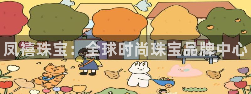 新宝5开户：凤禧珠宝：全球时尚珠宝品牌中心