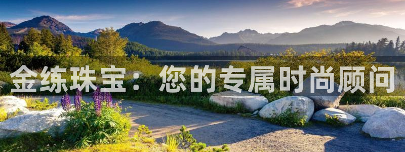 新宝j2O5O5O：金练珠宝：您的专属时尚顾问