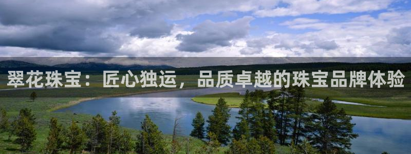 新宝5手机版：翠花珠宝：匠心独运，品质卓越的珠宝品牌体验