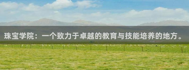 新宝5登录测速中心：珠宝学院：一个致力于卓越的教育与技能培养的地方。