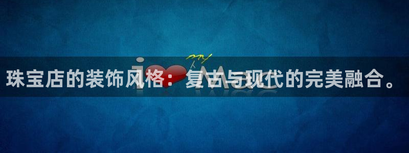 5新宝：珠宝店的装饰风格：复古与现代的完美融合。