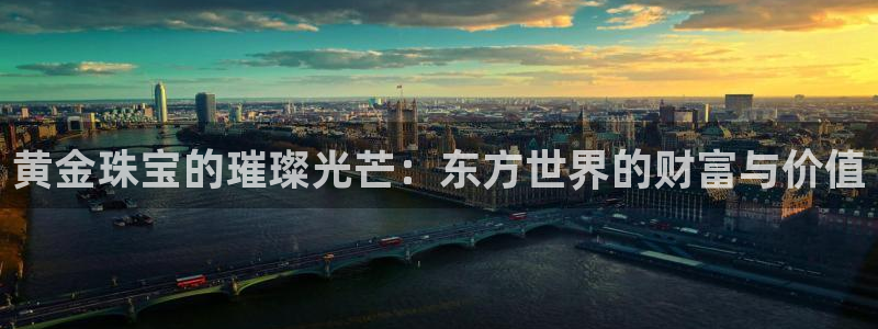 新宝rc_5w：黄金珠宝的璀璨光芒：东方世界的财富与价值