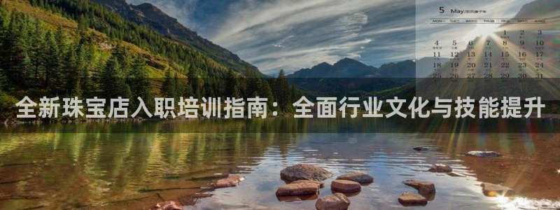 新宝5郑74OOO5：全新珠宝店入职培训指南：全面行业文化与技能提升