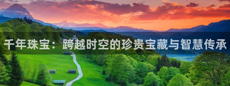 新宝5挂机软件：千年珠宝：跨越时空的珍贵宝藏与智慧传承