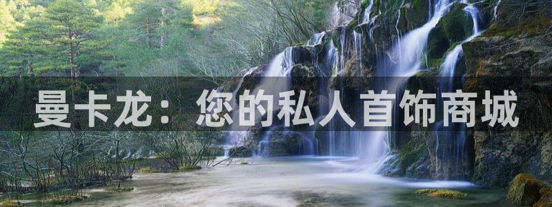 新宝5手机版：曼卡龙：您的私人首饰商城