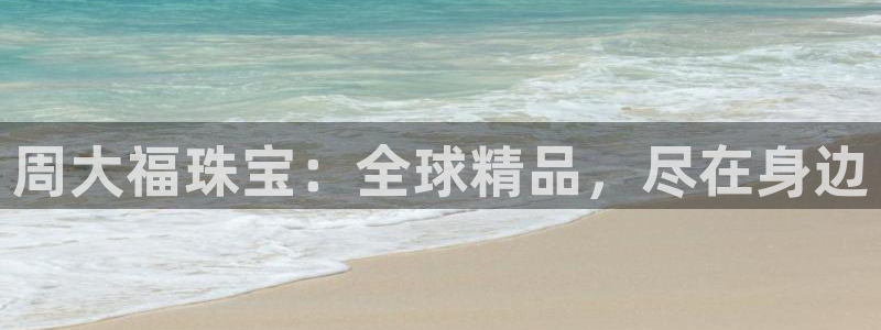 新宝5蒋7O667：周大福珠宝：全球精品，尽在身边