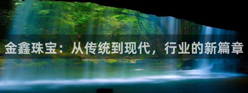 新宝5 测速：金鑫珠宝：从传统到现代，行业的新篇章