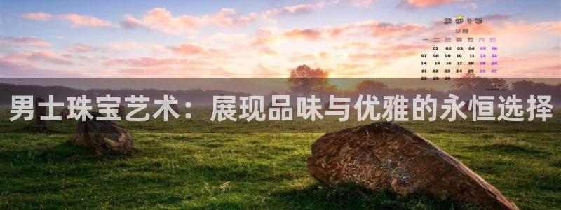 新宝5下载测试：男士珠宝艺术：展现品味与优雅的永恒选择