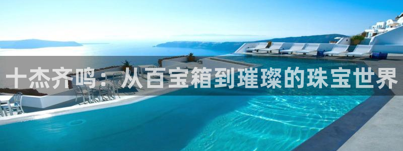 新宝G5：十杰齐鸣：从百宝箱到璀璨的珠宝世界