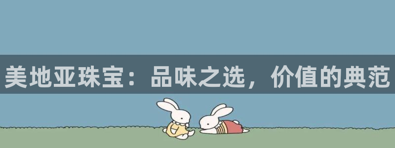 新宝5秒开：美地亚珠宝：品味之选，价值的典范