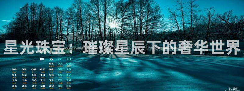 新宝5黑：星光珠宝：璀璨星辰下的奢华世界