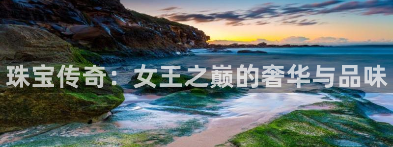 新宝5娱乐注册：珠宝传奇：女王之巅的奢华与品味