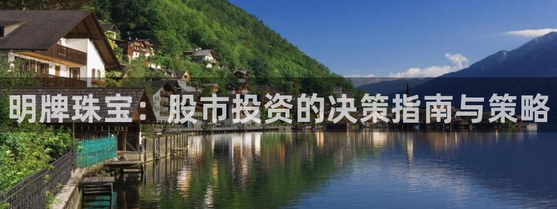 新宝5 测速：明牌珠宝：股市投资的决策指南与策略