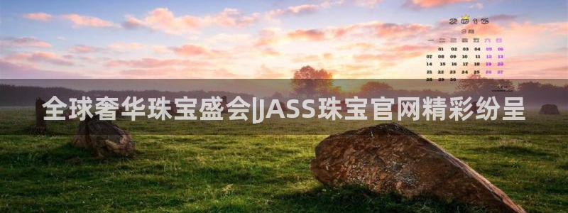 新宝5平台：全球奢华珠宝盛会|JASS珠宝官网精彩纷呈