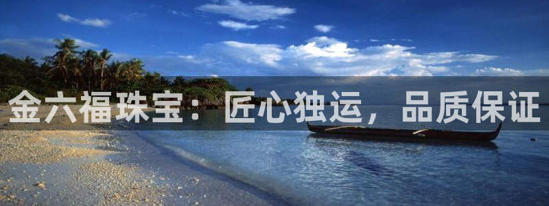 新宝5娱乐没：金六福珠宝：匠心独运，品质保证