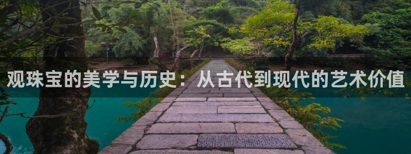 新宝3得74OO5：观珠宝的美学与历史：从古代到现代的艺术价值