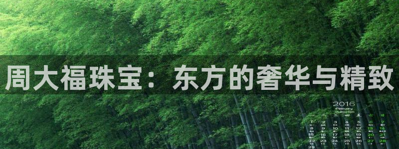 新宝5登录不了：周大福珠宝：东方的奢华与精致
