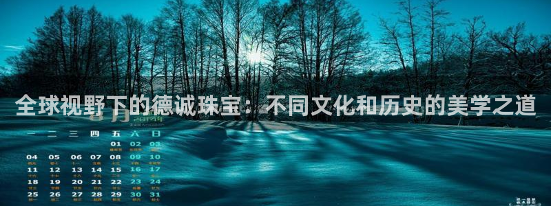 新宝5电脑登录网址：全球视野下的德诚珠宝：不同文化和历史的美学之道