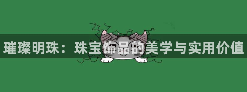 下载新宝5：璀璨明珠：珠宝饰品的美学与实用价值