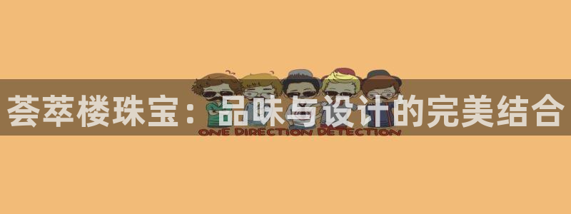 新宝5注册账号：荟萃楼珠宝：品味与设计的完美结合