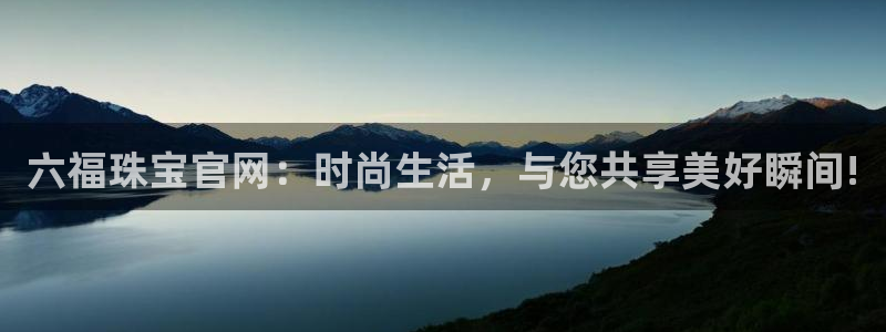 新宝5线路：六福珠宝官网：时尚生活，与您共享美好瞬间!