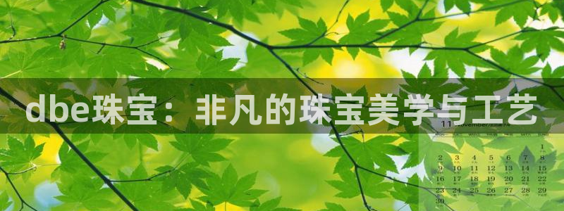 新宝5唯一：dbe珠宝：非凡的珠宝美学与工艺