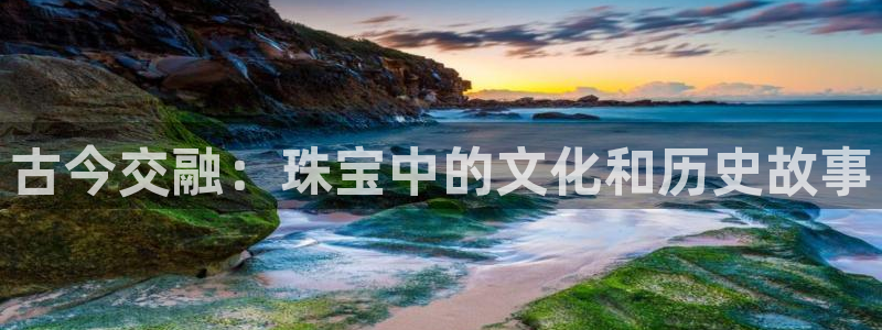 新宝5寻33 300球：古今交融：珠宝中的文化和历史故事