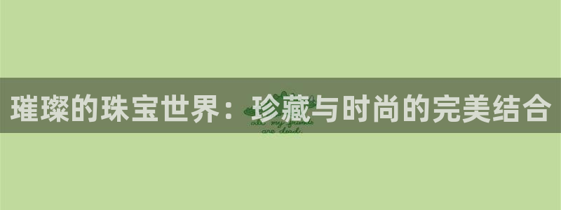 新宝cR一5：璀璨的珠宝世界：珍藏与时尚的完美结合