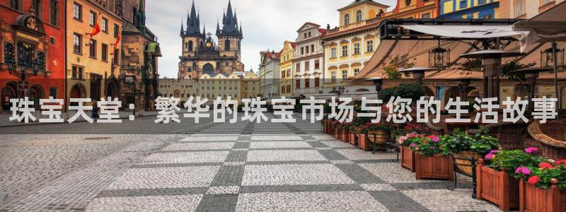 新宝5娱乐都：珠宝天堂：繁华的珠宝市场与您的生活故事
