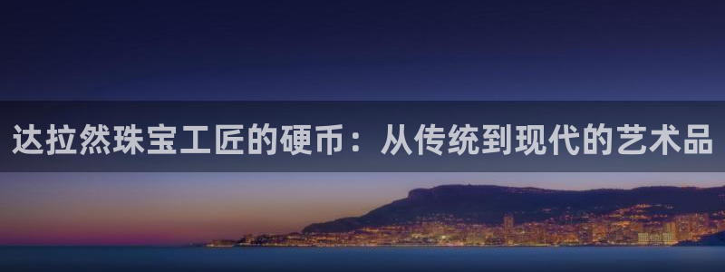 新宝5平棋牌：达拉然珠宝工匠的硬币：从传统到现代的艺术品