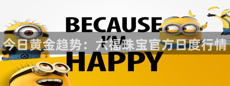 新宝5娱乐主管：今日黄金趋势：六福珠宝官方日度行情