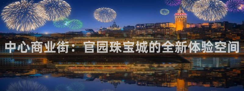 新宝5球维33 300：中心商业街：官园珠宝城的全新体验空间