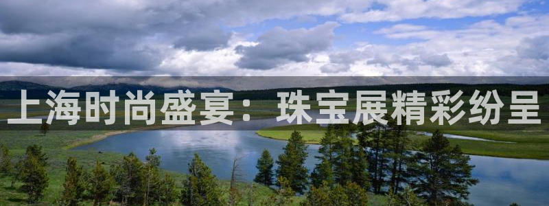 新宝5月：上海时尚盛宴：珠宝展精彩纷呈