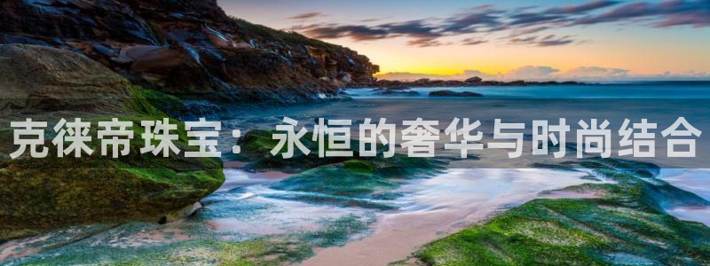 新宝5是谁的：克徕帝珠宝：永恒的奢华与时尚结合