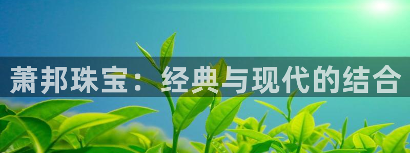 新宝5注册首页：萧邦珠宝：经典与现代的结合